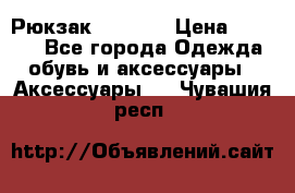 Рюкзак KIPLING › Цена ­ 3 000 - Все города Одежда, обувь и аксессуары » Аксессуары   . Чувашия респ.